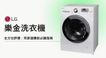 LG洗衣機深度評價：熱門型號推薦分析